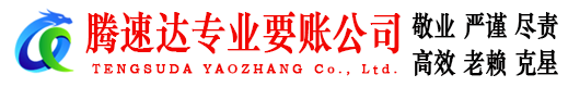 望江腾速达要债公司